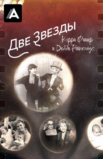 Две Звезды. Кэрри Фишер и Дебби Рейнольдс смотреть на TV+